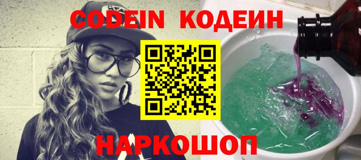 Кодеин напиток Lean (лин)  Кодеиновый сироп Lean Purple Drank  Углич  Вход с VPN 